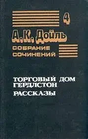 Книга - Торговий дім Гердлстон - Оповідання - Артур Конан Дойль - Том 4. (Уцінка - Б/У) 240 ₴