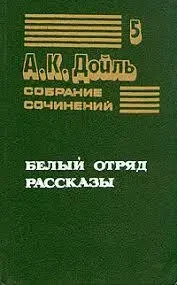 Книжка – Білий загін. Оповідання - Артур Конан Дойль - Том 5. (Уцінка - Б/У) 200 ₴
