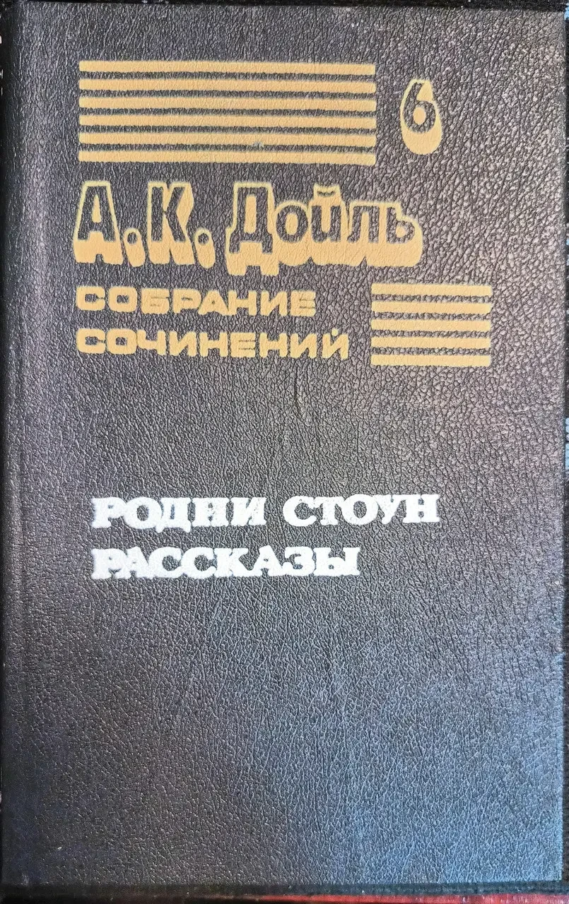 Книга - А.К.Дойль. Том 6. Родні Стоун. Розповіді (Уцінка - Б/У) 200 ₴