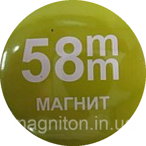Магніт закатовий 58 мм (під замовлення)
