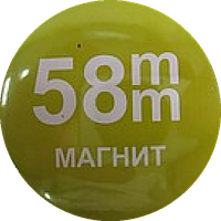 Магніт закатовий 58 мм (під замовлення)