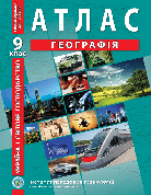 Атлас "Географія. Україна та світове господарство" 9 клас, ІПТ