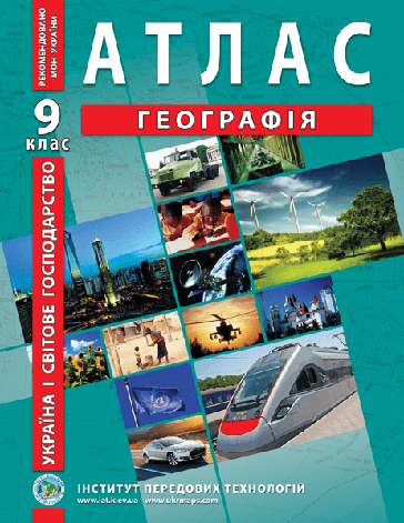 Атлас "Географія. Україна та світове господарство" 9 клас, ІПТ, фото 1