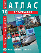 Атлас "Географія. Регіони та країни" 10 клас, ІПТ