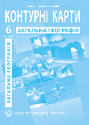 Контурна карта "Загальна географія" 6 клас, ІПТ