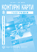 Контурна карта "Географія. Україна у світі: природа, населення" 8 клас, ІПТ