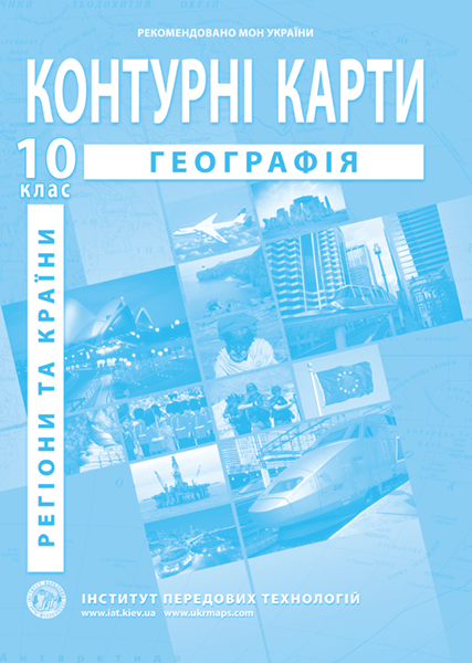 Контурна карта "Географія. Регіони та країни" 10 клас, ІПТ