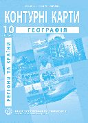 Контурна карта "Географія. Регіони та країни" 10 клас, ІПТ