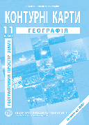 Контурна карта "Географія. Географічний простір землі" 11 клас. ІПТ