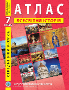 Атлас "Всесвітня історія. Середньовіччі V - XV ст." 7 клас, ІПТ