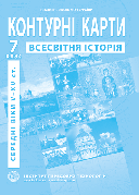 Контурна карта "Всесвітня історія. Середньовіччі V - XV ст." 7 клас, ІПТ
