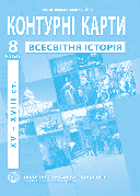 Контурна карта "Всесвітня історія. XV - XVIII ст." 8 клас, ІПТ