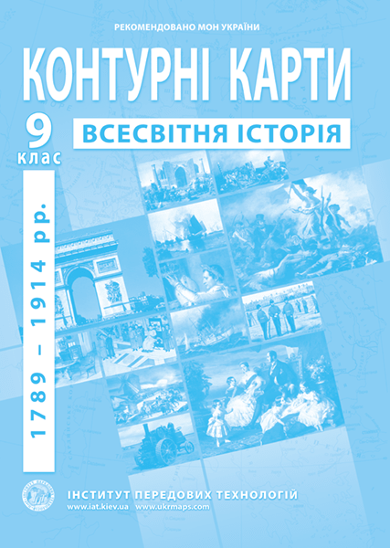 Контурна карта "Всесвітня історія. 1789 - 1914 рр." 9 клас, ІПТ