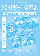Контурна карта "Всесвітня історія. 1789 - 1914 рр." 9 клас, ІПТ