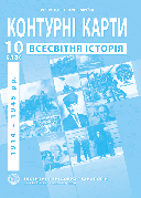 Контурна карта "Всесвітня історія. 1914 - 1945 рр." 10 клас, ІПТ