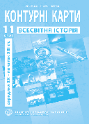 Контурна карта "Всесвітня історія. Середина XX - початок XXI ст." 11 клас, ІПТ