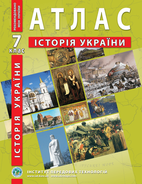 Атлас "Історія України" 7 клас, ІПТ