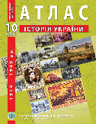Атлас "Історія України. 1914 - 1945 рр." 10 клас, ІПТ