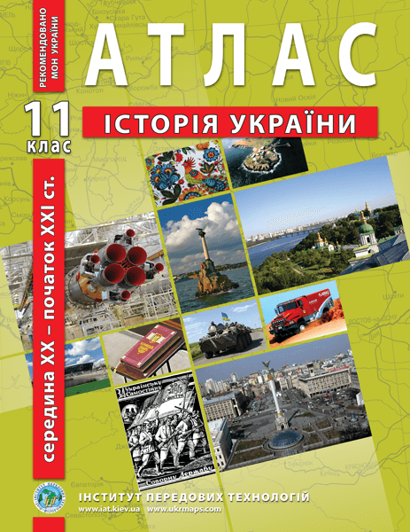 Атлас "Історія України. Середина XX – початок XXI ст." 11 клас, ІПТ
