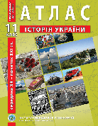 Атлас "Історія України. Середина XX – початок XXI ст." 11 клас, ІПТ