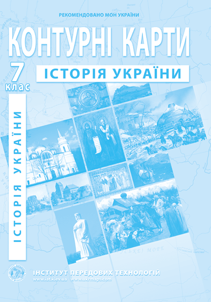 Контурна карта "Історія України" 7 клас, ІПТ