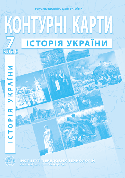 Контурна карта "Історія України" 7 клас, ІПТ
