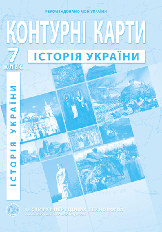 Контурна карта "Історія України" 7 клас, ІПТ, фото 1