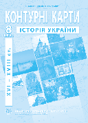 Контурна карта "Історія України. XVI - XVIII ст." 8 клас, ІПТ