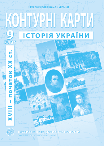 Контурна карта "Історія України. XVIII початок XX ст." 9 клас, ІПТ, фото 1