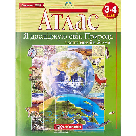 Атлас "Природа з контурними картами. Я досліджую світ" 3-4 клас, Картографія, фото 1