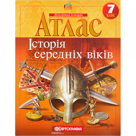 Атлас "Історія середньовіччя" 7 клас, Картографія, фото 1