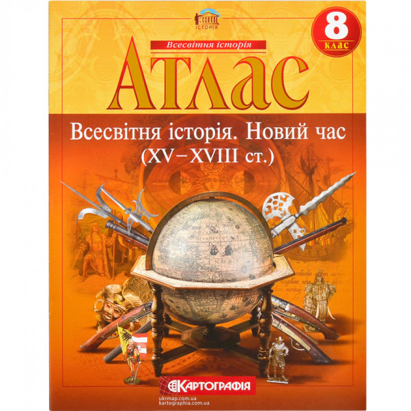 Атлас "Всесвітня історія Новий час (XV-XVIII ст.)" 8 клас, Картографія