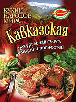 Смесь "Кавказская"