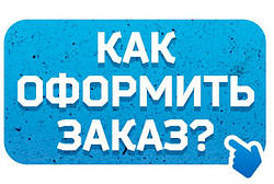 Як оформити замовлення?