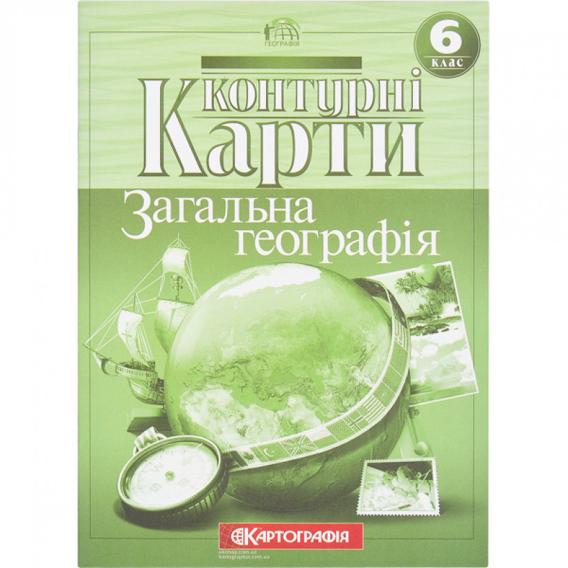 Контурні карти "Загальна географія" 6 клас, Картографія