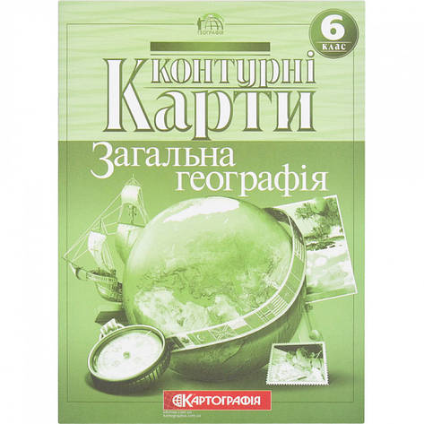 Контурні карти "Загальна географія" 6 клас, Картографія, фото 1
