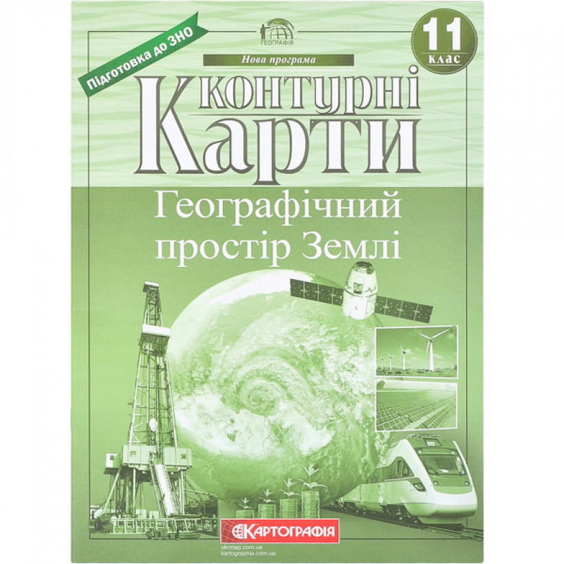Контурні карти "Географічний простір Землі" 11 клас, Картографія