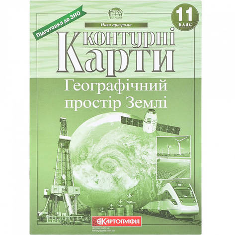 Контурні карти "Географічний простір Землі" 11 клас, Картографія, фото 1