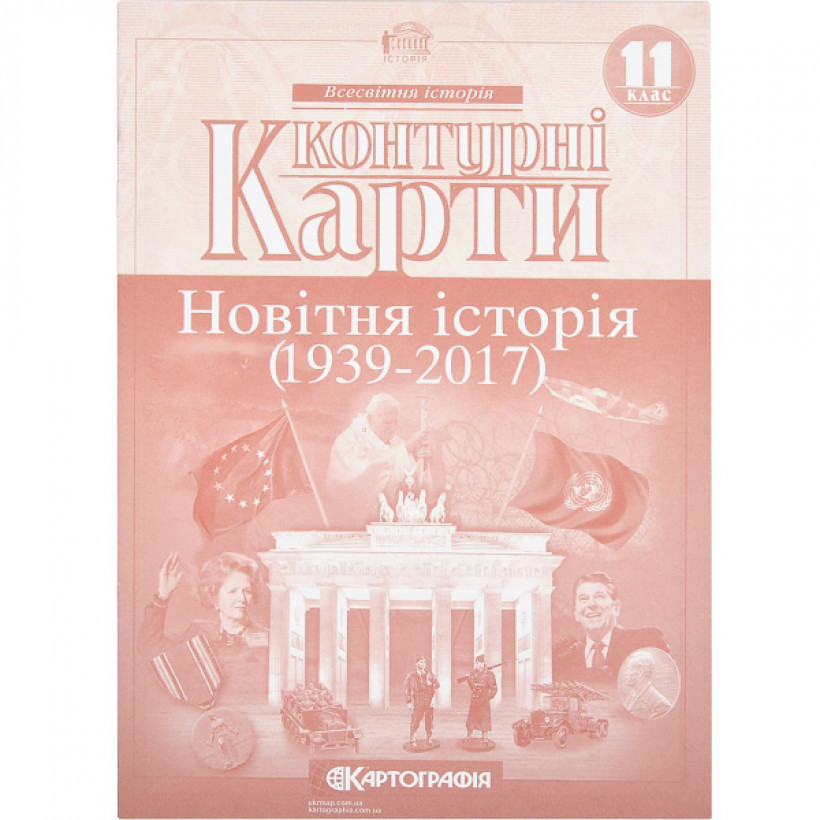Контурні карти "Всесвітня історія. 1939-2017" 11 клас, Картографія