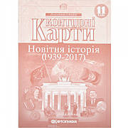 Контурні карти "Всесвітня історія. 1939-2017" 11 клас, Картографія