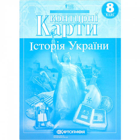 Контурні карти "Історія України" 8 клас, Картографія, фото 1