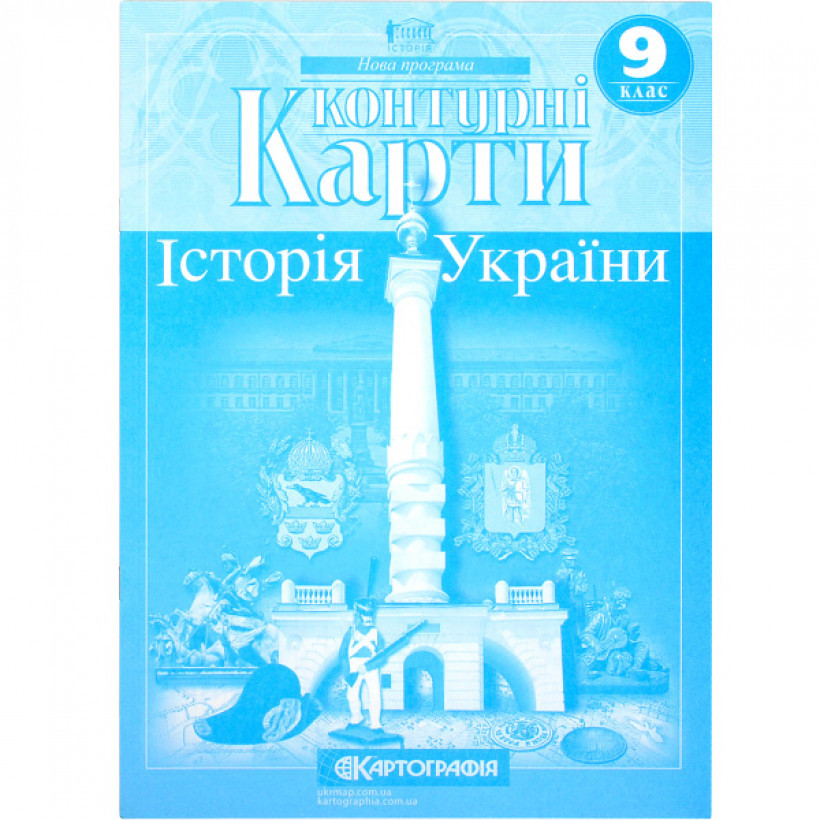 Контурні карти "Історія України" 9 клас, Картографія