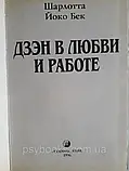 Дзен у коханні та роботі Шарлотта Йоко Бек, фото 3