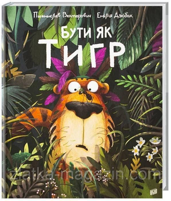Бути як тигр