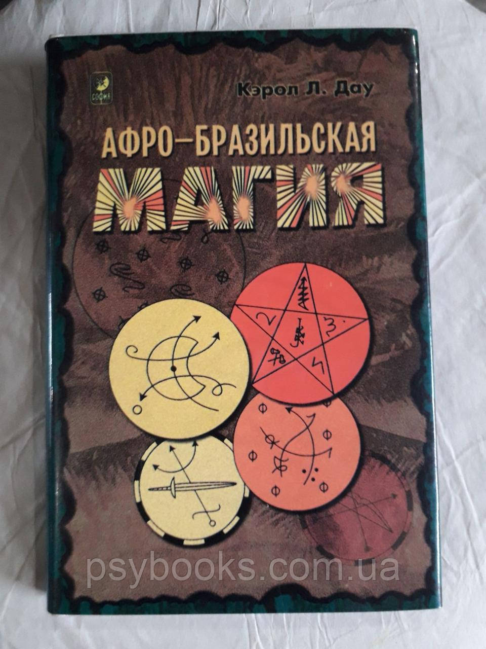 Афро-бразильська магія Керол Л.Дау Букіністика