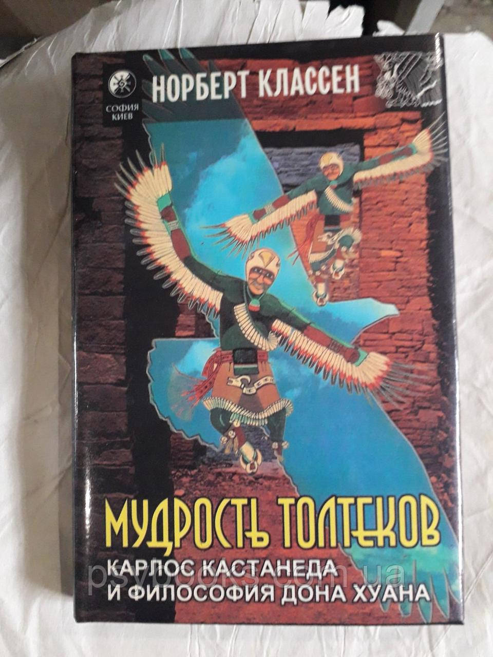 Классен Норберт - Мудрість Толтек. Карлос Кастанеда та філософія дона Хуана Букіністика