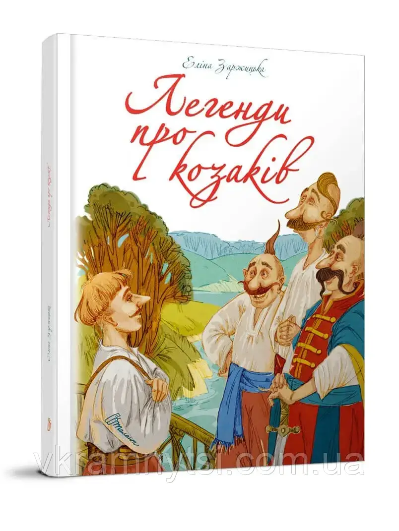 Легенди про козаків