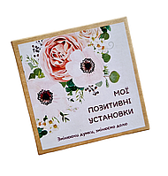 Метафоричні карти "Мої позитивні установки". Квітка Наталія