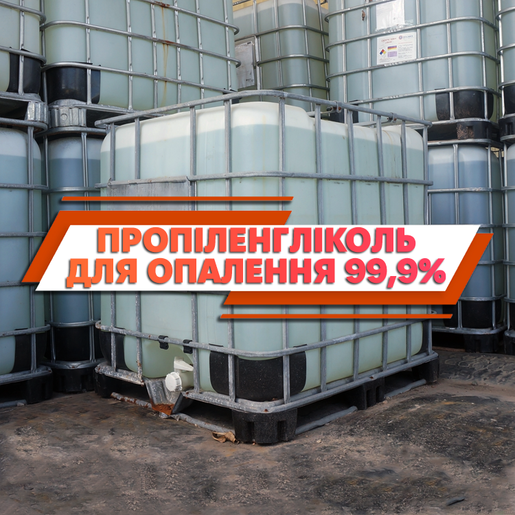 Пропіленгліколь для опалення