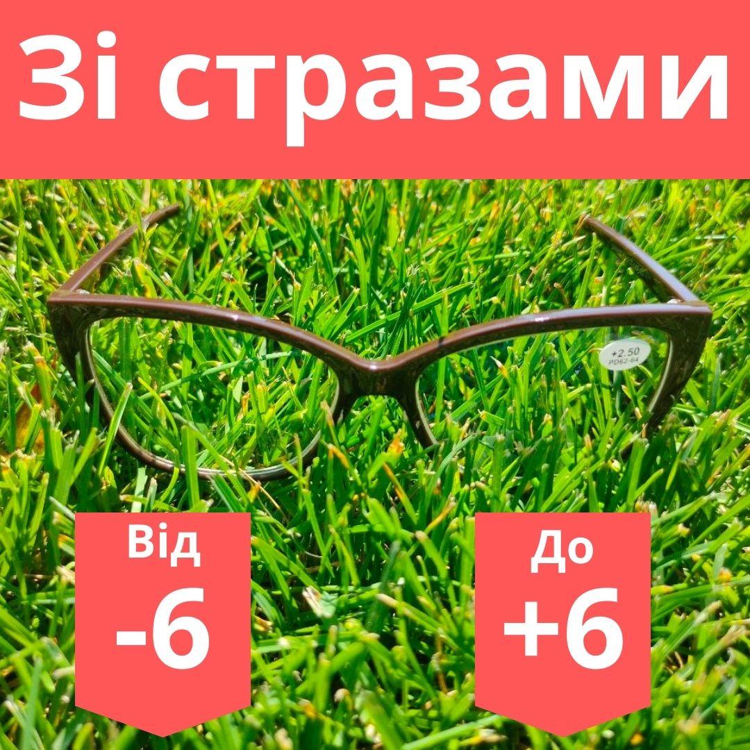 Окуляри жіночі метелик з антивідблисковою лінзою готові окуляри для зору лінза антивідблисків зі стразами. Окуляри за рецептом